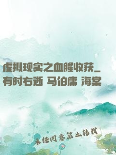 虚拟现实之血腥收获